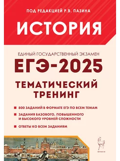 История. ЕГЭ 2025. Тематический тренинг