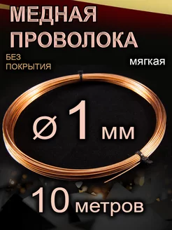 Проволока медная, мягкая, 1 мм, 10 метров