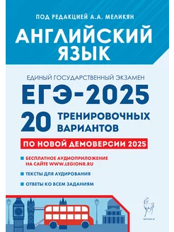 Английский язык ЕГЭ 2025. 20 тренировочных вариантов