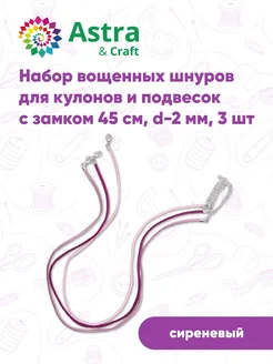 Набор замшевых шнуров для кулонов и подвесок 45см d-2мм 3шт