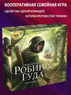 Настольная игра "Приключения Робина Гуда"