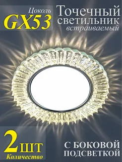 Точечные светильники с подсветкой GX53 - 2шт