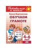 Готовимся К Школе Обучаем грамоте 4-6 лет, Бортникова Е.Ф бренд Литур-К продавец Продавец № 725546