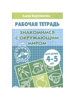 Знакомимся с окружающим миром Рабочая тетрадь детям 4-5 лет