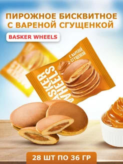 Пирожное Basker wheels с вареной сгущенкой