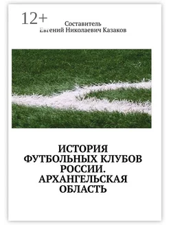 История футбольных клубов России Архангельская область