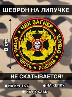 Шеврон на липучке Вагнер ЧВК СВО