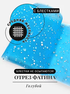 Отрез фатина ширина 15 см, длина 3м