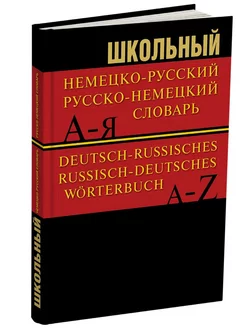 Немецко-русский, русско-немецкий словарь