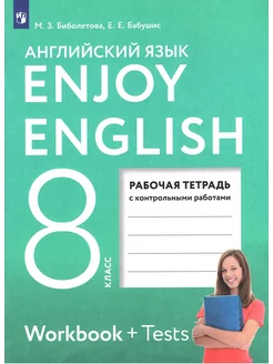 Английский язык 8 класс Рабочая тетрадь (Enjoy English)