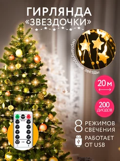 Новогодняя гирлянда бусы "Звезды" на елку 20м