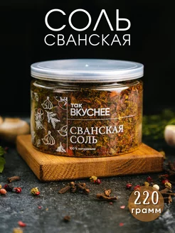 Сванская соль, 220 грамм