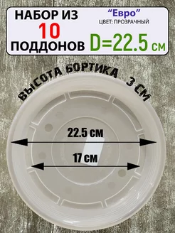 Поддон под цветочный горшок, набор 10шт, d-22,5см