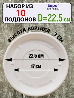 Поддон под цветочный горшок, набор 10шт, d-22,5см