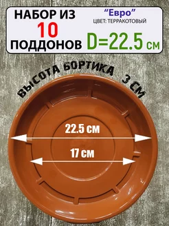 Поддон под цветочный горшок, набор 10шт, d-22,5см