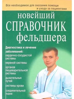 Новейший справочник фельдшера