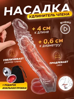 Насадка на член для увеличения 18+