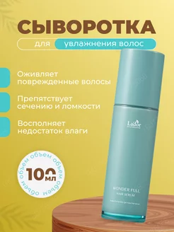 Увлажняющая сыворотка WONDER FULL HAIR SERUM, 100 мл