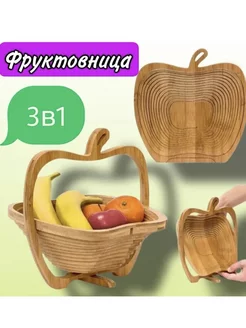 Складная корзина для фруктов из бамбука