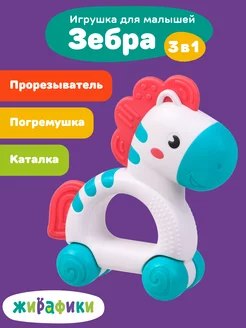 Игрушка каталка-погремушка "Зебра"