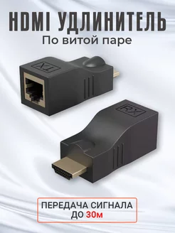 HDMI удлинитель по витой паре RJ-45 CAT-5e 6 до 30м