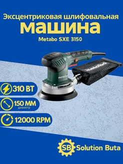 Эксцентриковая шлифовочная машина SXE 3150