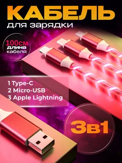 Кабель для зарядки 3 в 1 iphone Type-c micro usb светящийся