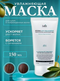 Увлажняющая маска для волос Hydro LPP treatment 150 мл