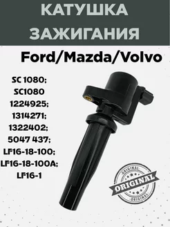 Катушка зажигания а м Mazda 4M5G-12A366-BC