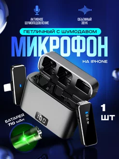 Микрофон петличный беспроводной петличка для iphone