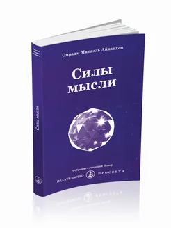 Силы мысли