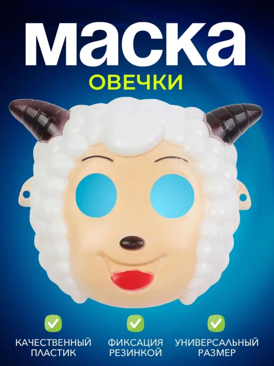 Маска овечки. Маска овцы. Маска барашка.