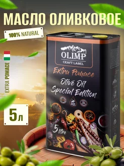 Оливковое масло extra pomace для жарки и для салатов 5л