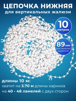 Цепь нижняя для вертикальных жалюзи 10 м