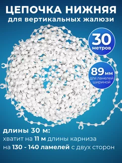 Цепь нижняя для вертикальных жалюзи 30 м