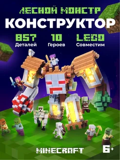 Конструктор лего Лесной монстр Minecraft аналог