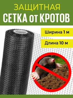 Защитная сетка от кротов для газона и грядок 1х10м