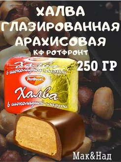 Халва арахисовая в глазури, 250 гр