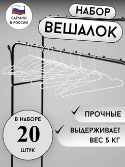 Вешалка-плечики для одежды металлические 20 шт