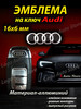 Эмблема Audi на ключ бренд Logo Auto Store продавец Продавец № 1207666