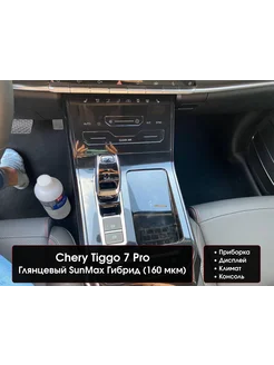 Chery Tiggo 7 Pro Комплект глянцевых пленок консоль