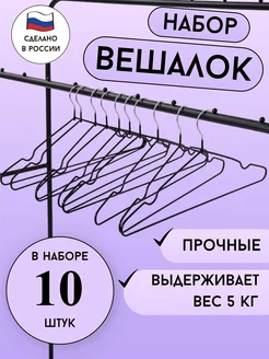 Вешалки плечики для одежды металлические 10 шт