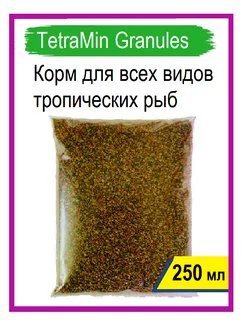 Корм TetraMin Granules, 250 мл (гранулы)