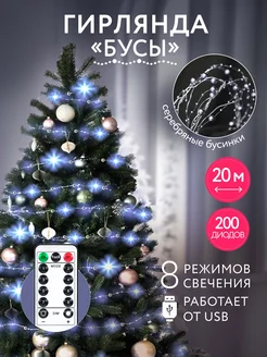 Гирлянда бусы нить с пультом 20м от usb