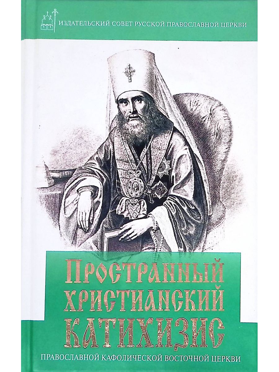 Пространный. Пространный православный катехизис свт. Филарет (Дроздов). Пространный христианский катехизис. Катихизис. Митрополит Филарет. Филарету Дроздов катехизис.