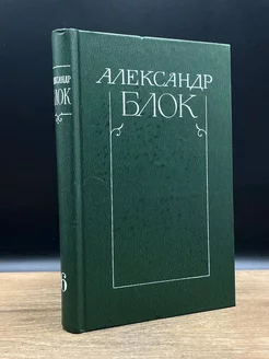 Александр Блок. Собрание сочинений в шести томах. Том 6