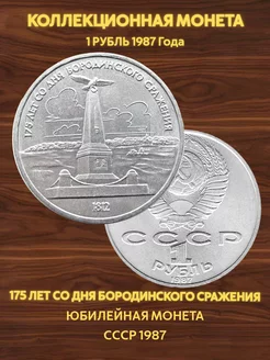 Монета юбилейная 1 рубль ссср Бородино Обелиск 1987