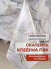 Скатерть клеенка ПВХ на стол 140*200 см бренд Elegant Kitchen продавец Продавец № 143777