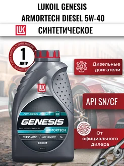 Моторное масло LUKOIL GENESIS ARMORTECH DIESEL 5W-40, 1л