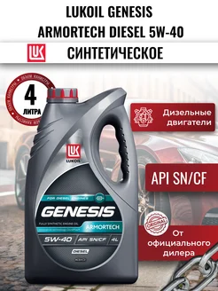 Масло моторное LUKOIL GENESIS ARMORTECH DIESEL 5W-40, 4л